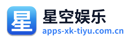 星空娱乐 Logo